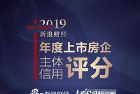 重磅发布！新浪财经2019年度上市房企主体信用评分