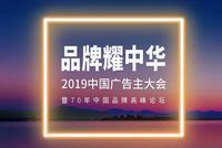中国广告主大会"标准与认证服务发展论坛"隆重举行