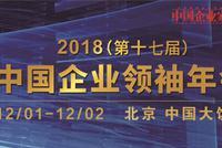 2018中国企业领袖年会