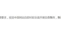 视觉中国和IC photo网站违规被网信办约谈 暂停服务