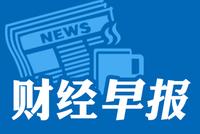 财经早报：央行列出2020年重点任务清单 1新股今申购