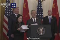 刘鹤：中美达成第一阶段经贸协议 有利于全世界