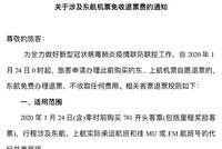 中国东方航空发布关于涉及东航机票免收退票费的通知