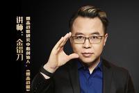 第八期：金错刀解析疫情下企业生存法则