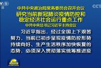 3月4日财经TOP10|中共中央政治局常委会研究当前疫情防控