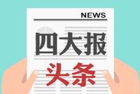 5月25日四大证券报头版头条内容精华摘要