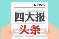 10月21日四大证券报头版头条内容精华摘要