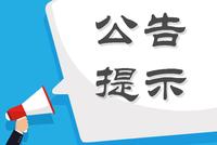 股海导航 9月1日沪深股市公告提示