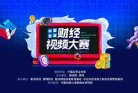 【专题】2020中国首届财经视频大赛