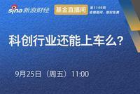 浙商基金查晓磊：科创行业还能上车么？