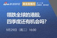 华宝基金王洋阳：领跌全球的港股，四季度还有机会吗？