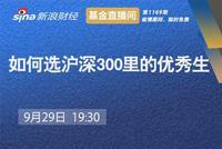 华安基金马韬：如何选沪深300里的优秀生