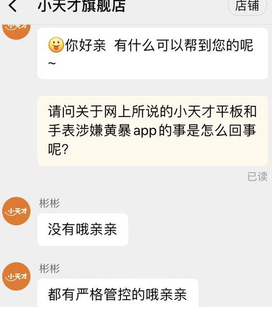 小天才儿童平板APP充斥黄暴内容？客服回应目前都是安全绿色软件，此前曾称“没有这回事”