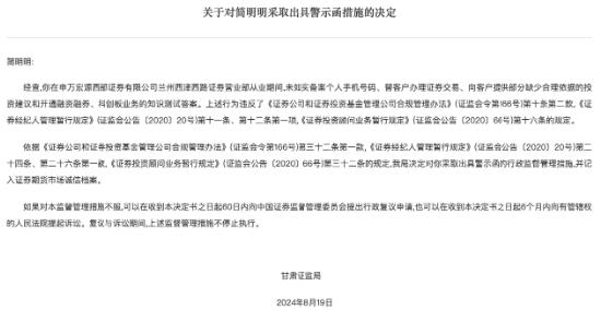 因存在多项合规管理问题 申万宏源西部证券兰州营业部及从业人员简明明被警示