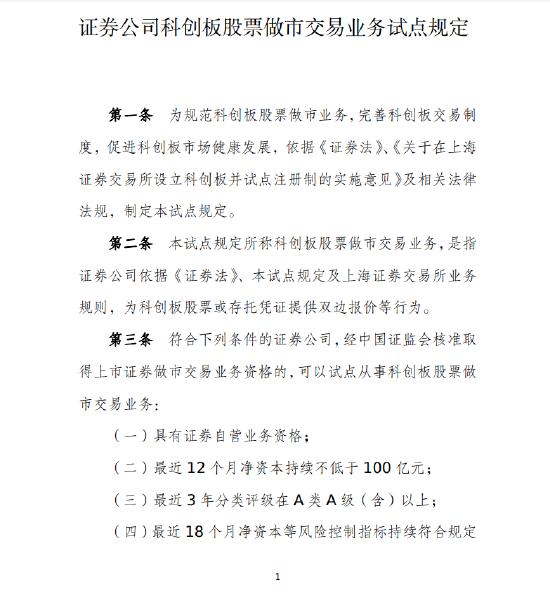 证券公司科创板股票做市交易业务试点规定:最近12个月净资本持续不低于100亿 近3年分类评级在A类A级(含)以上