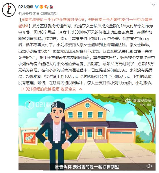 豪宅成交价三千万中介费该付多少？约定31万，房东给到一半就不想给了...