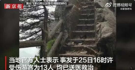 黄山景区发生雷击碎石击伤游客