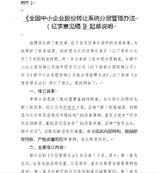 《全国中小企业股份转让系统分层管理办法 （征求意见稿）》起草说明