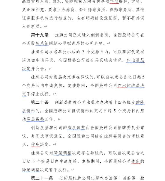 全国中小企业股份转让系统分层管理办法 （征求意见稿）