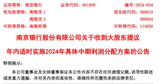 南京银行：大股东提议公司实施2024年中期利润分配 将于年内分红派息