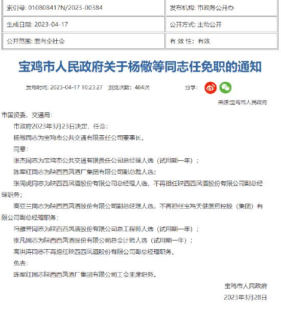 西凤人事变动：陈军红任集团副总裁，张周虎任股份公司总经理