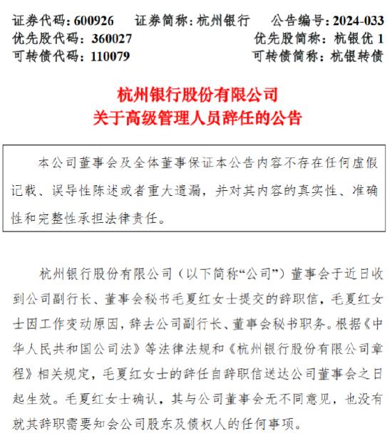 杭州银行：副行长、董事会秘书毛夏红辞任 聘任章建夫为副行长、安永华明担任2024年度会计师事务所