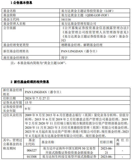 易方达原油、易方达黄金基金经理周宇离任 新任潘令旦为基金经理 曾多次发溢价风险公告