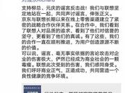 刘强东：与联想坚定站在一起 声讨谣言伸张正义