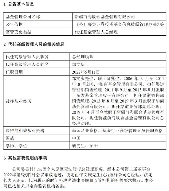 吴昱村无法履职，前海联合基金新任总经理助理邹文庆代为履行总经理职责