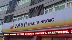 宁波银行2017年净利增长19.5%至93.34亿元