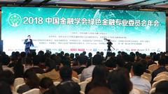 2018绿色金融盛会：绿金委年会在京盛大开幕