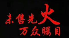 六家独角兽公募将获批 易方达基金海报发布