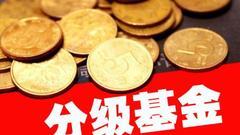 分级基金的10年轨迹：从60亿到最高数千亿 终点在即