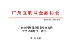 广州互金协会发布网贷退出指引 提三条清盘兑付建议