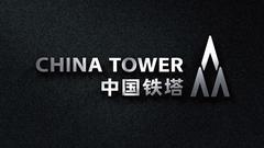 中国铁塔上市首日股价平开“有点冷”