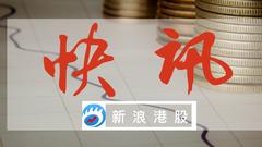 浦林成山挂牌首日破发大跌12% 公开发售获0.32倍认购