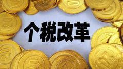 新个税法通过：起征点每月5000元10月1日起实施