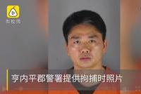 美国警方：刘强东案若证据充足就起诉 我们为什么要道歉？