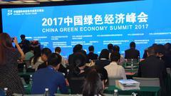 2018中国绿色经济峰会将于11月在深圳举行
