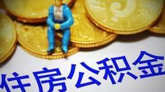 北京公积金出新政：认房又认贷每缴存1年可贷10万