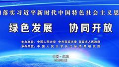 贯彻习近平新时代中国特色社会主义思想高端对话召开