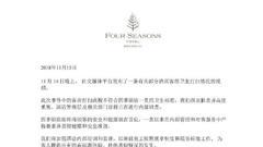 上海四季酒店：视频中打扫流程不符卫生标准 正调查