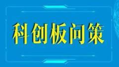 中信证券：科创板成功的关键在于完全市场化