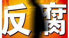 专家谈民企内部掀反腐风暴：有待国家出台制度引导