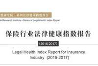 2017保险业法律健康报告：未来金融强监管将成常态