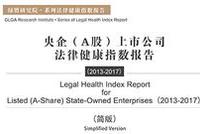 2017央企法律健康指数报告：整体呈现缓中有进趋势