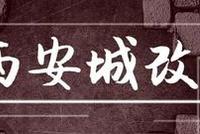 西安城改爭奪戰(zhàn)背后：不公平解決將影響城改積極性