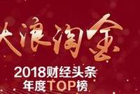 2018财经头条新媒体年度TOP榜单揭晓