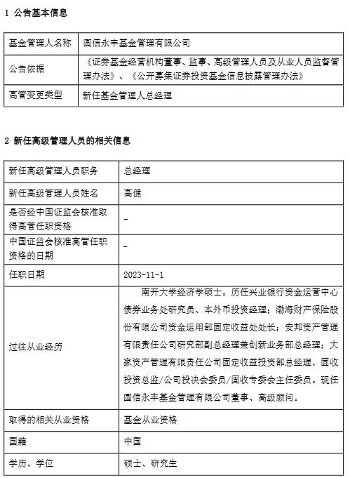 圆信永丰基金新任高健为总经理 曾为大家资产管理公司固定收益投资部总经理