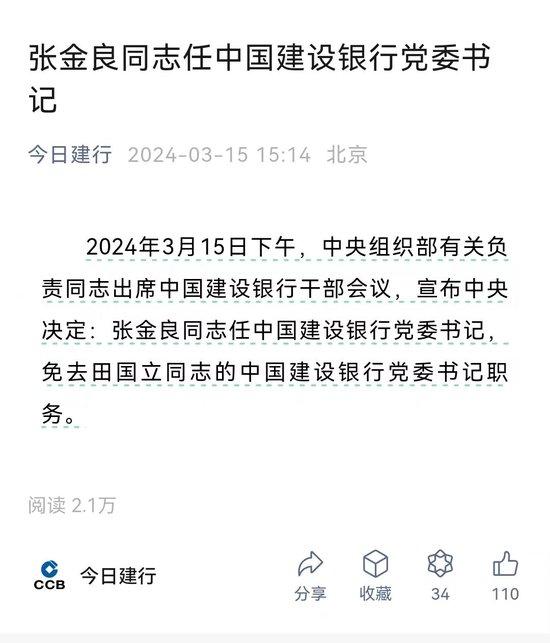 建行换帅！张金良接替田国立出任党委书记，曾带领邮储银行A股上市，开年来大行人事变动频繁